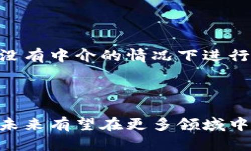 比特币（Bitcoin）是一种数字货币，它是通过一个名为区块链（Blockchain）的技术来实现交易和记录的。比特币是去中心化的，意味着它不依赖于中央银行或政府机构，而是通过一个开放的网络由用户共同管理和维护。以下是对比特币和区块链的详细解释。

### 比特币

#### 什么是比特币？

比特币是由一个名叫中本聪（Satoshi Nakamoto）的匿名人士或团体在2009年创建的。比特币的设计初衷是成为一种去中心化的数字货币，允许用户在没有中介的情况下进行交易。

#### 比特币的特点

1. **去中心化**：没有中央控制机构，所有的交易都是通过网络中的用户共同验证和记录。
2. **匿名性**：用户可以在交易中保持相对匿名，虽然所有交易都是公开记录的，但用户的身份不易被追踪。
3. **有限性**：比特币的总供应量被限制在2100万个，这种稀缺性使其被视为数字黄金。
4. **可分性**：比特币可以被分割，最小单位为聪（Satoshi），1比特币等于1亿聪。

### 区块链技术

#### 什么是区块链？

区块链是一种分布式账本技术，它将交易信息组织成区块，并将这些区块以链的形式连接起来。每个区块包含了一组交易记录，并且有一个指向前一个区块的链接。

#### 区块链的特点

1. **透明性**：所有交易都是公开的，任何人都可以查看交易记录，增强了系统的信任度。
2. **不可篡改性**：一旦交易记录被添加到区块链中，就很难被修改或删除，这保证了数据的完整性。
3. **安全性**：通过密码学算法保护数据，确保只有授权用户能够进行特定操作。

### 比特币与区块链的关系

比特币是区块链技术的最初应用，也是其最著名的用例。区块链为比特币提供了一个安全和透明的平台，使其能够在没有中介的情况下进行交易。

### 结语

比特币和区块链是现代金融科技的重要组成部分，它们不仅改变了人们的支付方式，还推动了各种新型应用的发展，未来有望在更多领域中得到推广和应用。