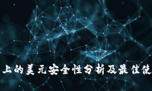 TP钱包上的美元安全性分析及最佳使用指南