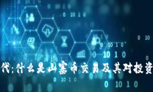 区块链时代：什么是山寨币交易及其对投资者的影响