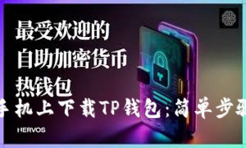 如何在华为手机上下载TP钱包：简单步骤与实用技巧
