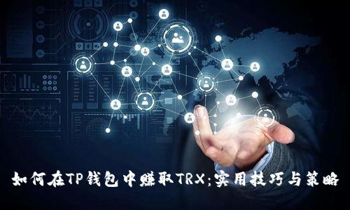 如何在TP钱包中赚取TRX：实用技巧与策略