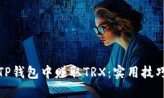 如何在TP钱包中赚取TRX：实