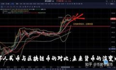 数字人民币与区块链币的