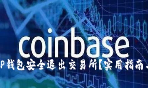 如何使用TP钱包安全退出交易所？实用指南与注意事项