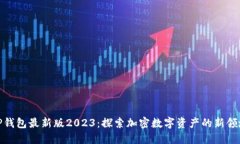 TP钱包最新版2023：探索加