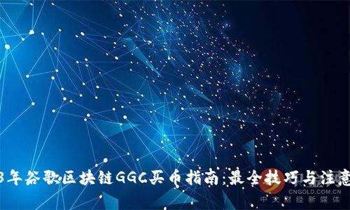 2023年谷歌区块链GGC买币指南：最全技巧与注意事项