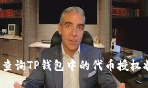 如何查询TP钱包中的代币授权状态？
