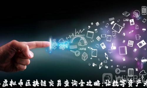 
2023年虚拟币区块链交易查询全攻略：让数字资产为你开路