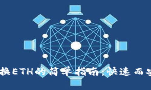 tp钱包USDT兑换ETH的简单指南：快速而安全的交易方式