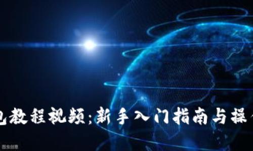 TP钱包教程视频：新手入门指南与操作细节