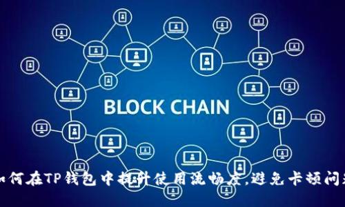 如何在TP钱包中提升使用流畅度，避免卡顿问题