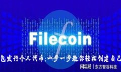 如何在TP钱包发行个人代币