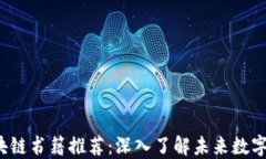 2023年最新区块链书籍推荐