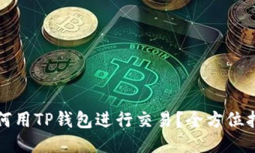 如何用TP钱包进行交易？全方位指南