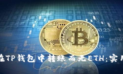 如何在TP钱包中转账而无ETH：实用攻略