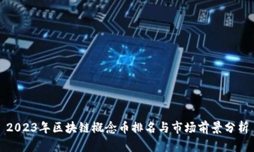 2023年区块链概念币排名与市场前景分析