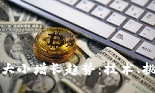 比特币区块链大小增长趋势：技术、挑战与未来趋势