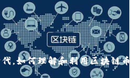 在区块链时代，如何理解和利用区块链币系统的潜力