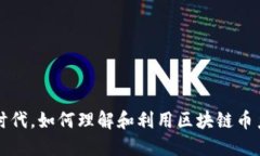 在区块链时代，如何理解