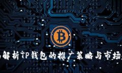 全面解析TP钱包的推广策略