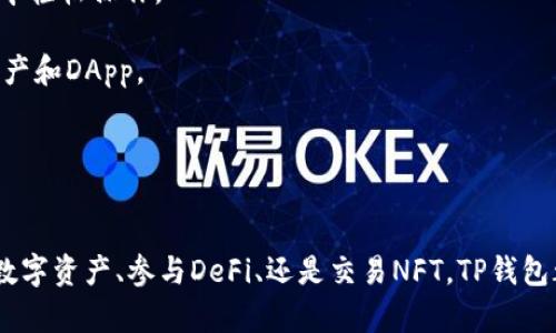 TP钱包（TokenPocket钱包）是一个多链钱包，支持多种区块链生态系统的资产管理。最初，TP钱包是基于以太坊（Ethereum）和EOS生态链开发的，但随着区块链技术的不断发展，TP钱包又相继加入了对其他生态链的支持，比如币安智能链（BSC）、TRON（波场）、Polygon（MATIC）、Solana（索拉纳）等。

### 主要支持的生态链包括：

1. **以太坊（Ethereum）**：作为最著名的智能合约平台，以太坊支持大量的去中心化应用（DApp）和ERC-20代币。TP钱包为用户提供了与以太坊生态的无缝连接。

2. **EOS**：作为一个高性能的区块链平台，EOS以其快速的交易和低的费用著称。TP钱包支持EOS的资产管理和DApp交互。

3. **币安智能链（BSC）**：BSC是一个以太坊兼容的区块链，提供更低的交易费用和更快的交易确认时间。TP钱包也为BSC用户提供了便捷的资产管理功能。

4. **TRON**：TRON旨在提供免费的内容分享和去中心化应用的平台。TP钱包支持TRON的资产和DApp，使用户能够在TRON生态中轻松操作。

5. **Polygon**：作为以太坊的扩展解决方案，Polygon提供了更高的可扩展性和更低的交易费用，TP钱包同样支持Polygon的资产和DApp。

6. **Solana**：以其高吞吐量和低延迟而受到广泛关注，Solana成为热门的DeFi和NFT平台，TP钱包支持Solana的资产管理。

### 附加说明
TP钱包同时致力于用户隐私和安全，为用户提供了多种钱包类型，包括热钱包和冷钱包，可以满足不同用户的需求。无论是持有数字资产、参与DeFi、还是交易NFT，TP钱包都能为用户提供便捷的解决方案。