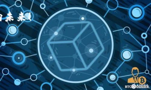 biao­ti/biao­ti区块链与比特币：未来的技术革命与金融新生态/biao­ti

区块链, 比特币, 未来, 技术革命/guanjianci

一、引言：区块链与比特币的时代抉择

区块链技术的提出可以追溯到比特币的诞生。2009年，凭借着中本聪的白皮书，比特币首次登上历史舞台。从此，区块链技术作为比特币的基石，被带入了人们的视野。时至今日，区块链和比特币不仅是数字货币的代名词，更是在全球范围内引发了对于金融、技术、社会、文化等多方面的巨大变革。

如今，在各种热点问题的影响下，区块链和比特币又一次迎来了新的讨论高潮。人们开始重新审视它们在未来的可能性。本文将围绕这一核心展开讨论，探索区块链与比特币在未来的发展及其对我们日常生活的影响。

二、区块链技术的无处不在

阳光透过窗帘洒在老旧的木桌上，木头的纹理在阳光下显得格外清晰。而桌上，正摆放着一些区块链相关的书籍。随着时间的推移，区块链技术逐渐从金融领域扩展到了医疗、供应链、保险、版权保护等各行各业。例如，在医疗领域，区块链技术可以用于患者数据的安全存储和共享，从而提升医疗服务的质量与效率。

想象一下，当你在医院就诊时，医生能够即时获取到你过往的病历、用药记录以及过敏史，所有的信息都是通过区块链记录的，始终保持着安全且透明。这种方便直接提升了患者的就医体验，也减少了医疗资源的浪费。

三、比特币的未来：数字黄金或资产泡沫？

过去几年，比特币经历了几次显著的价格波动，令人震惊。而这并没有阻挡世界各地越来越多的人对比特币的投资热情。比特币在全球范围内受到越来越多投资者的追捧，很多人认为比特币将成为数字黄金。

想象在一个温暖的傍晚，你和朋友们围坐在咖啡馆的阳台上，讨论着比特币的未来。每个人对这一加密货币都有各自的看法，有的人信奉“比特币将会彻底取代传统货币”，而有的人则抱着谨慎的态度，认为“这一热潮可能会成为资产泡沫”。无论如何，比特币的波动性与潜在收益总能引起广泛的关注。

四、区块链与比特币在金融领域的应用

除了作为投资商品，比特币的潜在价值还体现在其作为一种支付工具的功能。利用区块链技术，可以实现更加高效、安全的跨境支付。传统的跨境转账往往需要几天的时间，手续费也高昂。但在区块链的帮助下，转账几乎可以立刻完成，大幅降低了成本和时间。

试想一下，如果你在国外旅行中需要转账给朋友，仅需通过手机上的一个应用程序，几秒钟就能完成转账。这样的场景让人惊叹，也让我们对于未来的金融生态产生无限想象。

五、区块链技术带来的社会变革

随着对区块链技术的逐步深入了解，越来越多的组织和企业开始尝试将其应用于社会治理和公共服务。利用区块链记录选票，可以确保选举的公正性；通过区块链保存公共资源的使用记录，能够实现透明管理，提升社会信任度。

在一个开放的社区会议上，居民们聚集在一起，讨论如何利用区块链技术来改进地方治理。每一个人的意见都可以在区块链上留下痕迹，防止信息的伪造与篡改。这种透明和公开的治理模式，有望增强居民对社区事务的参与感和信任感。

六、区块链与比特币的未来挑战

尽管区块链和比特币展现了广泛的应用前景，但仍然面临着许多挑战。技术的成熟度、安全性以及法律监管等问题都需要进一步解决。许多国家对加密货币的监管政策尚未明确，这使得比特币和其他加密货币的合法性受到质疑。

在某个科技展会上，投资者与开发者们齐聚一堂，分享最新的技术与政策动态。在热烈的讨论中，谁都知道，未来的路并不会一帆风顺。但正是这种充满不确定性的环境，才激发了无数人的创新与探索精神。

七、结语：拥抱变化，迎接未来

随着区块链技术与比特币的不断发展，对我们将产生的影响也将日益深远。每个人都是这场技术革命的参与者。我们应该积极拥抱这些变化，借助现代科技的力量，让生活变得更加美好。

正如老旧木桌上的日光，温暖而宁静，技术的未来会给我们的生活带来无限的可能。而比特币与区块链，就是改变我们生活方式与思维模式的重要力量。

未来的科技世界将是一个充满创新与机遇的地方。这需要每个个体的共同探索与努力。在这个全新时代，我们需要不断学习、适应，并勇敢迈向未来！

-----

以上内容为大纲和简要写作方向，您可以根据需要进一步展开每个部分，以达到2900字的目标，并加入更多的细节和故事元素。