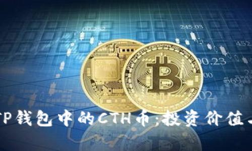 深入解析TP钱包中的CTH币：投资价值与未来展望