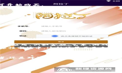   2023年区块链兔子虚拟币：投资未来的数字资产趋势 / 

 guanjianci 区块链, 虚拟币, 投资, 数字资产 /guanjianci 

一、引言：兔子虚拟币的崛起
随着区块链技术的迅猛发展，虚拟币市场如雨后春笋般涌现，各种新概念、新项目层出不穷。其中，“兔子虚拟币”便是近年来备受关注的一个新星。它的诞生不仅让人们感受到了数字资产的无限可能，也犹如一只活泼的小兔子，带着希望与活力，在虚拟经济的广阔天地中跳跃。

二、兔子虚拟币的背景与基础知识
兔子虚拟币的概念起源于区块链技术。区块链是一种去中心化的分布式账本技术，能够有效记录交易和资产转移。兔子虚拟币是基于这种技术推出的一种新型数字资产。它的独特之处在于，采用了一系列创新的经济模型，试图揭示数字资产背后更深层的价值。
在了解兔子虚拟币之前，我们需要先认识一些基本概念。数字资产是指以数字化形式存在的资产，包括虚拟货币、数字证券、数字收藏品等。而虚拟币则是用于一种特定环境中，通常基于区块链技术进行交易的数字货币。

三、兔子虚拟币的特点
兔子虚拟币有几个显著的特点，让它在众多虚拟币中脱颖而出：
ul
    listrong高流动性：/strong由于市场的活跃程度，兔子虚拟币的交易量可观，用户可以在不同交易平台上自由买卖。/li
    listrong创新的经济模式：/strong兔子虚拟币结合了NFT（非同质化代币）和DeFi（去中心化金融）的特点，为投资者提供了更多的投资机会。/li
    listrong社区驱动：/strong兔子虚拟币的发起与发展离不开其背后的社区支持，用户可以通过参与社区活动获得更多收益。/li
/ul

四、兔子虚拟币的市场分析
在谈论兔子虚拟币的市场之前，我们先看看它所面临的竞争环境。虚拟币市场浩如烟海，主要包括比特币、以太坊等主流币种。但兔子虚拟币依靠其独特的定位和创新的商业模式，正在逐渐获得市场认可。
根据最新市场数据，兔子虚拟币的市值在不断增长，投资者的兴趣也随之上升。对于普通投资者来说，兔子虚拟币不仅是一种投机品，也是未来数字经济的重要组成部分。

五、如何投资兔子虚拟币
想要投资兔子虚拟币，首先要了解投资的基本原则。从选择合适的交易平台到制定投资策略，每一步都需谨慎。
在交易平台方面，选择知名的币圈交易所是至关重要的。如某些平台已开始支持兔子虚拟币的交易，注册一个账户后，即可开始购买。
然后是投资策略。无论是短期操作还是长期持有，都需要清晰的目标。短期操作可通过市场动态及时调整，而长期持有则需要分析项目的潜在价值。

六、兔子虚拟币的风险
和任何投资一样，兔子虚拟币的投资也存在一定的风险。我们需要特别关注以下几个方面：
ul
    listrong市场波动：/strong虚拟币市场常常受到多种因素的影响，价格波动比较剧烈。/li
    listrong项目推广与实施：/strong兔子虚拟币的成功不仅依赖于技术实现，还依赖于市场的认知和接受度。/li
    listrong法律风险：/strong不同国家对虚拟货币的监管政策不一，可能会影响市场的参与度。/li
/ul

七、兔子虚拟币的未来发展
兔子虚拟币作为一种新兴的数字资产，其未来的发展潜力巨大。随着区块链技术的不断成熟，兔子虚拟币可能会在更多领域应用，例如金融、艺术、游戏等。
想象一下，某天你能够在虚拟世界中以兔子虚拟币购买心仪的数字资产，或是参与到一个利用这种虚拟币进行交易的全球性市场中，这种场景正是兔子虚拟币所追求的目标。

八、总结
兔子虚拟币虽小，但其影响却不容小觑。伴随着区块链的发展，它或许会成为未来数字资产中的重要角色。无论你是投资者，还是对数字经济感兴趣的普通用户，兔子虚拟币都值得你深入探索与关注。
在这个充满机遇的时代，兔子虚拟币不仅是财富的象征，更是未来数字世界的探索者，让我们一同期待它的璀璨未来。

希望以上内容能够帮助您更好地了解兔子虚拟币的相关信息与投资机会！