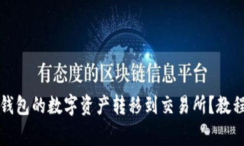 如何将TP冷钱包的数字资产转移到交易所？教程与注意事项