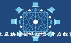 如何通过区块链借币起盘