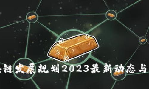 雅安区块链发展规划2023最新动态与前景分析
