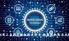 如何利用三角形区块链技