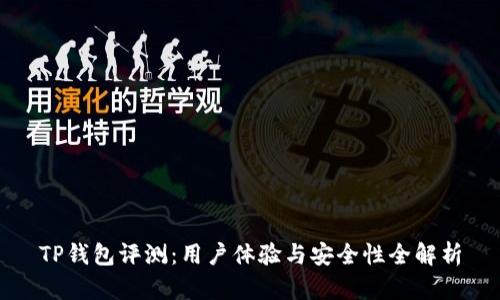 TP钱包评测：用户体验与安全性全解析