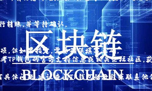 在填写TP钱包地址标签时，通常需要注意以下几个步骤：

### 1. 打开TP钱包
确保你已经安装并打开了TP钱包应用。

### 2. 找到接收地址
选择“接收”或“收款”选项，这样可以显示你的公钥地址。

### 3. 复制地址
在显示的公钥地址旁边，通常会有一个“复制”按钮，点击后可以将地址复制到剪贴板。

### 4. 填写标签
在某些交易平台或者转账时，可能会要求填写地址标签（特定于某些交易所）。在这种情况下：
   - 找到交易平台上要求填写地址标签的输入框。
   - 根据平台要求填写你的地址标签，通常是一个短的字符串或用户ID，便于识别。

### 5. 确认信息
在提交任何转账或交易之前，确保所有信息（收款地址、标签等）都是正确无误的，以避免交易失败或资金损失。

### 6. 完成转账
一旦确认无误后，你可以继续进行转账，并等待确认。

### 注意事项
- 一般来说，地址标签不是必填项，但如果指定，需要确保填写正确。
- 快速查找相关信息时，可以参考TP钱包的官方支持信息或相关论坛社区，获取更新和反馈。

如果您在填写的过程中遇到任何具体问题，建议查阅TP钱包的教程或联系他们的客服获取帮助。