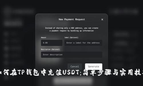 如何在TP钱包中充值USDT:简单步骤与实用技巧