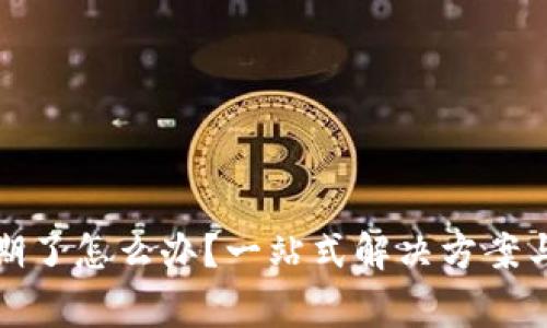 TP钱包过期了怎么办？一站式解决方案与注意事项