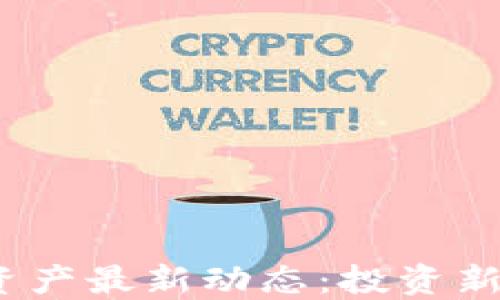 
2023年区块链资产最新动态：投资新机遇与发展趋势