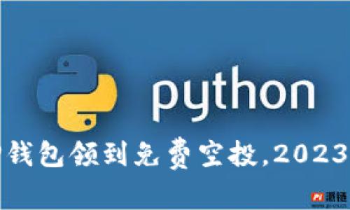 如何在TP钱包领到免费空投，2023最新攻略