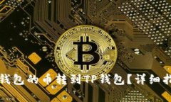 如何将小狐狸钱包的币转