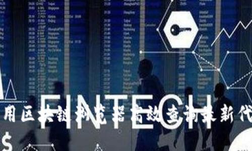 如何利用区块链浏览器高效查询最新代币信息