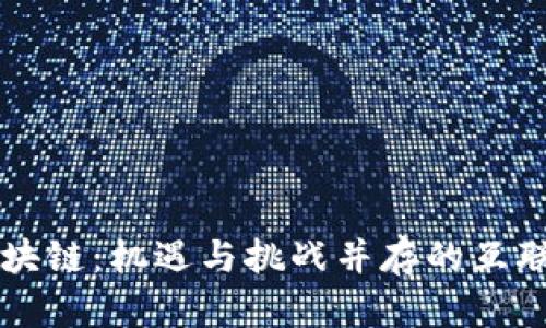 圈币与区块链：机遇与挑战并存的互联网新纪元