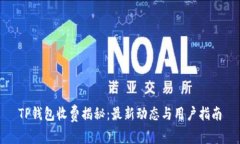 TP钱包收费揭秘：最新动态