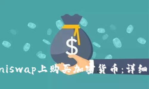 TP钱包如何在Uniswap上购买加密货币：详细指南与实用技巧