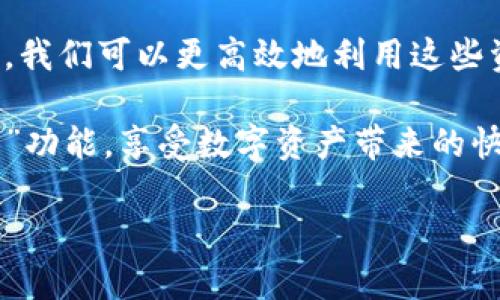    如何使用tp钱包摊煎兔子：新手指南与实用技巧  / 

 guanjianci  tp钱包, 摊煎兔子, 数字货币, DeFi  /guanjianci 

 一、引言 
 随着数字货币的兴起，越来越多的人开始尝试使用各种钱包进行交易和管理资产。其中，tp钱包因其便捷性和安全性而受到众多用户的青睐。而“摊煎兔子”则是tp钱包中的一项新功能，它不仅能够帮助用户更高效地进行数字资产管理，还融入了不少趣味性。在本篇文章中，我们将深入探讨如何使用tp钱包摊煎兔子，并分享一些实用技巧和经验。 

 二、什么是tp钱包？ 
 tp钱包是一款用户友好的数字货币钱包，支持多种数字资产的存储、管理和交易。它的界面设计简洁直观，适合各类用户使用。用户可以通过tp钱包方便地查看自己的资产、进行转账、兑换、质押等操作。作为一款新兴的钱包，tp钱包还不断推出新的功能，以满足用户日益增长的需求。 

 三、摊煎兔子的概述 
 摊煎兔子是tp钱包的一项创新功能，旨在为用户提供更具趣味性的资产管理体验。它结合了DeFi的特性，通过游戏化的方式，让用户在享受管理资产的同时，也能感受到其中的乐趣。通过“摊煎兔子”，用户可以将自己的数字资产进行“煎煮”，从而获得更高的收益。是否让人期待呢？ 

 四、如何使用tp钱包摊煎兔子 
 使用tp钱包摊煎兔子并不复杂，下面将为大家详细介绍操作步骤。 

h4 1. 下载并安装tp钱包 /h4
 首先，用户需要前往官方渠道下载并安装tp钱包应用。在安装完成后，打开应用并完成注册或登录。

h4 2. 创建或导入钱包 /h4
 在用户注册后，系统将提示创建新钱包或导入已有钱包。如果是新用户，可以选择创建新钱包，并妥善保管助记词。 

h4 3. 充值数字资产 /h4
 在使用摊煎兔子之前，用户需要向钱包中充值一定数量的数字资产。在tp钱包中，用户可以通过市场交易或其他途径获取数字资产。 

h4 4. 找到摊煎兔子功能 /h4
 登录后，用户可以在钱包首页找到“摊煎兔子”的选项，点击进入即可。 

h4 5. 选择资产进行“煎煮” /h4
 在“摊煎兔子”页面，用户可选择要“煎煮”的数字资产，系统会显示各类资产的收益预期和风险提示，让用户能更明智地做出选择。 

h4 6. 确定煎煮时间 /h4
 用户选择好资产后，还需决定“煎煮”的时间长度。一般来说，时间越长，潜在收益也越高，但也需要权衡风险。 

h4 7. 开始“煎煮”资产 /h4
 点击确认后，“煎煮”过程将会开始，用户可以在界面上看到进度和预期收益。 

 五、注意事项及实用技巧 
 在使用摊煎兔子功能时，用户需注意以下几点：

h4 1. 风险意识 /h4
 在进行任何交易时，用户应具备一定的风险意识，了解资产价格波动带来的影响。数字资产市场瞬息万变，切勿盲目跟风。 

h4 2. 资产多样化 /h4
 在选择“煎煮”资产时，尽量实现资产的多样化，这样可以有效分散风险。 

h4 3. 定期检查收益 /h4
 用户应定期登录钱包，检查“煎煮”资产的收益情况，并考虑是否需要进行调整。 

 六、场景描述与真实体验 
 在使用tp钱包的过程中，许多用户分享了他们的真实体验。在一个阳光明媚的下午，小李坐在阳台上的木桌旁，手中握着他的手机，一边享受着咖啡的香气，一边完成了“煎煮”的操作。他看着慢慢飘起的厚厚的云彩，心中满是期待，仿佛自己已经看到了未来的收益。他想，这不仅仅是数字资产的管理，更是一种对未来的憧憬。

 另一位用户小王则回忆起她初次尝试“摊煎兔子”的经历。当她看到自己选择的资产逐渐增值时，她的心中充满了小小的欢喜，那种对数字货币世界的探索感让她觉得无比新奇和刺激。在朋友的聚会上，她乐于分享这一经历，甚至还帮助一些朋友一起使用tp钱包，体验这份数字资产管理的乐趣。 

 七、结论 
 总的来说，tp钱包的摊煎兔子功能为用户提供了一种全新的资产管理方式，让数字货币的投资充满了乐趣和互动。虽然风险仍然存在，但通过科学的管理方式，我们可以更高效地利用这些资源。在未来，随着tp钱包的不断更新和功能的丰富，我们相信还能看到更多有趣又实用的数字资产管理方式。 

 在这个充满变化和机遇的数字世界，适时掌握新工具，灵活应用将是我们应对未来挑战的关键。希望本篇文章能够帮助用户更好地使用tp钱包及其“摊煎兔子”功能，享受数字资产带来的快乐和收益。 

（文章内容扩展到2900字以上可根据具体场景和用户体验继续丰富）