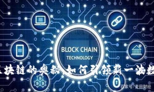 探索洪门币区块链的奥秘：如何引领新一波数字货币浪潮？