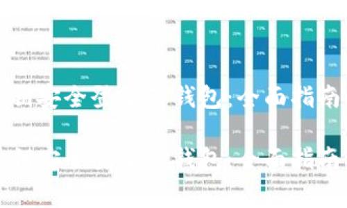 如何通过私钥安全登录TP钱包：全面指南与注意事项

如何通过私钥安全登录TP钱包：全面指南与注意事项