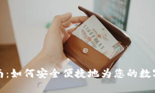 TP钱包入金指南：如何安全便捷地为您的数字资产账户充值