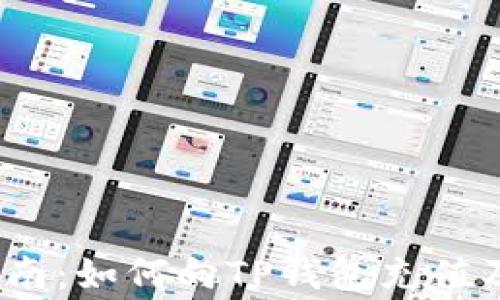 
2023年最新指南：如何向TP钱包充值及常见问题解答