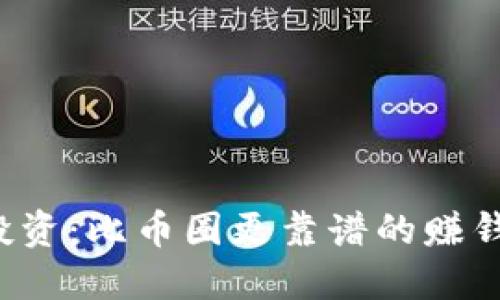 区块链投资：比币圈更靠谱的赚钱机会吗？