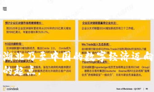 xiaoti湖北最新颁布的区块链政策：推动数字经济发展的新机遇/xiaoti  
区块链, 湖北政策, 数字经济, 技术创新/guanjianci  

一、引言：区块链技术的崛起与应用背景  
在当今数字化转型的浪潮中，区块链技术以其去中心化、不可篡改以及透明度高的特点，逐渐渗透到各行各业。无论是金融、物流、供应链，还是公共服务，区块链技术都展现出了巨大的应用潜力。而湖北省，作为中国中部的重要省份，其在区块链技术的推广和应用方面也在不断前行，最新的政策无疑为这一进程注入了新的活力。

二、湖北区块链政策的主要内容  
近期，湖北省人民政府发布了一系列关于区块链发展的新政策。这些政策旨在激励区块链技术的创新和应用，促进数字经济的发展。  
一项关键政策是设立专门的区块链应用专项资金，旨在支持初创企业和技术团队的研发投入，并且为大型项目提供资金保障。除此之外，政府还将出台税收优惠政策，以吸引国内外区块链企业落户湖北。  
此外，湖北省还计划设立“区块链创新实验室”，为高校和企业提供研发平台，促进资源共享与合作，鼓励更多的学术研究和技术创新。  

三、政策解读：对企业和市场的影响  
这些政策的颁布，无疑为湖北的区块链产业带来了诸多机遇。许多创业者和企业都对未来充满期待，尤其是在资金扶持和优惠政策的引导下，湖北的区块链市场将迎来一波创新浪潮。  
以一家位于武汉的区块链初创企业为例，这家公司致力于供应链金融平台的搭建。通过最新的政策扶持，该企业在研发与市场推广上获得了充足的资金支持，迅速将产品推向市场，并赢得了多个客户的认可。  

四、行业前景：区块链将推动数字经济转型  
在政策的推动下，湖北的区块链行业预计将会迎来快速发展。特别是在数字经济的转型过程中，区块链将发挥其独特的优势，为传统产业的升级提供不可或缺的技术支持。  
设想一下，在未来的某一天，消费者在超市购物时，通过区块链技术可以实时查询商品的来源、生产日期以及供应链的每一个环节。这种透明度不仅能提升消费者的信任感，还将推动整个商业环境的规范化。  

五、技术挑战与未来展望  
尽管湖北在区块链政策上已取得了一定进展，但在技术应用层面，企业仍需面对各种挑战。技术的成熟与普及需要一个过程，法规与标准的完善同样不可或缺。  
未来，湖北省还需加强与国际区块链组织的合作，借鉴国外成熟的经验，促进国内区块链生态系统的完善。随着政策红利的逐步释放，湖北的区块链产业将会绽放出更加迷人的光彩。  

六、结语：人与技术的协同发展  
区块链技术在推动社会进步和经济发展的过程中，永远离不开人与技术的深度融合。在这一过程中，政策的引导和企业的创新将共同形成合力，推动湖北乃至中国的数字经济迈向新的高峰。  
可以想象，阳光洒在老旧木桌上，区块链技术的应用将如何重塑我们的生活方式与商业模式。每个创意和每项技术，都可能成为未来某个动人的故事的起点。